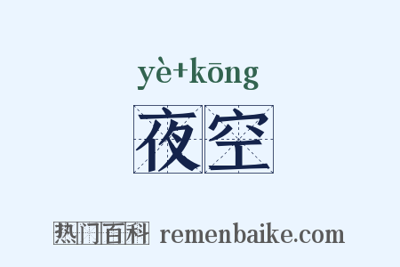 夜空是什么意思的图片